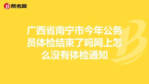 公务员体检结束是一起出来吗