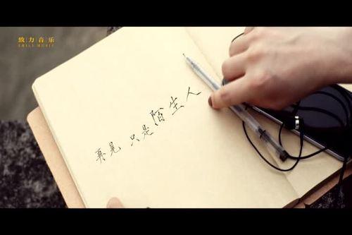 再见只是陌生人歌词是什么意思