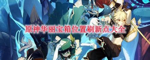 索财灵宝箱怎么不会刷新
