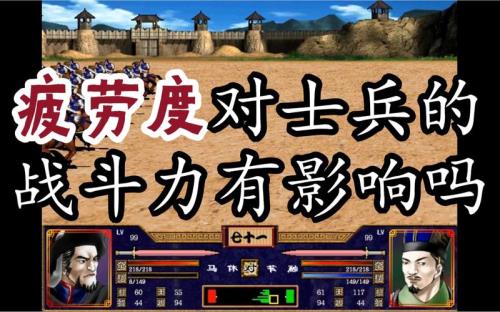 三国群英传M疲劳值如何恢复