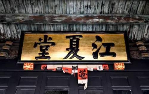江夏堂的含义