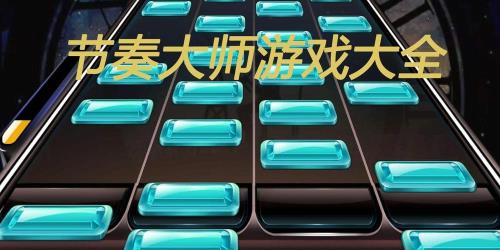 找一个类似节奏大师的游戏