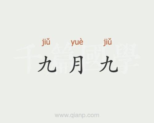 九月终10月启是什么意思