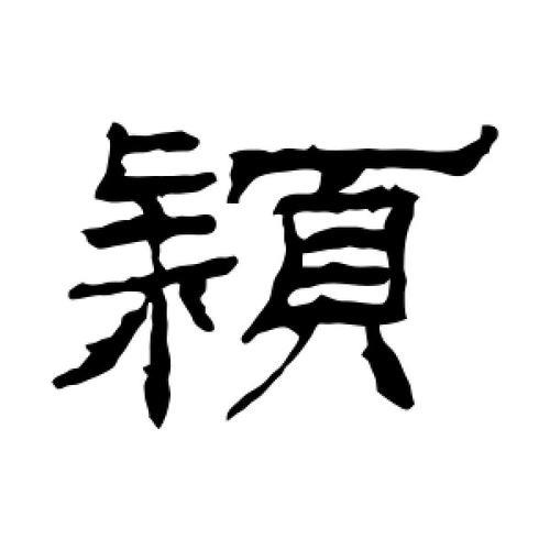 带怡和颖字的诗句
