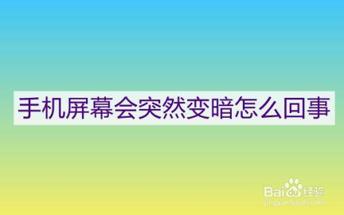 手机突然亮度变暗怎么回事