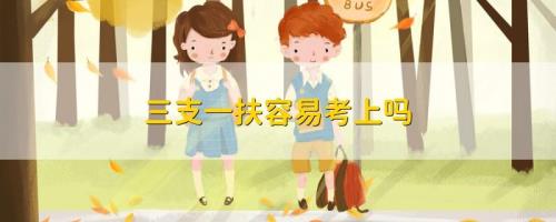 三支一扶学了背了能考上吗