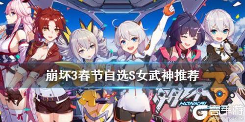 崩坏三如何自选s级人物
