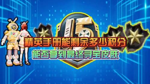 68元赛季手册有多少积分