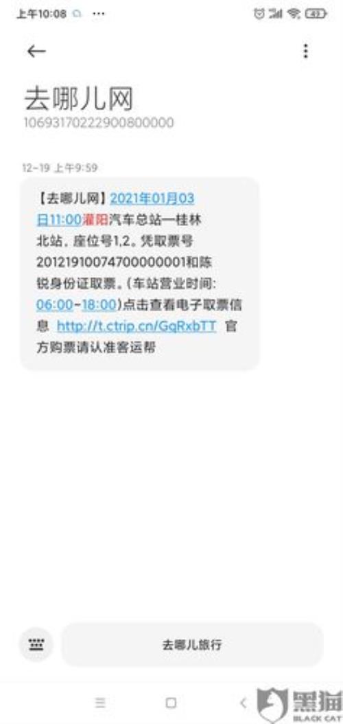 汽车票APP里面的退款什么时候到账