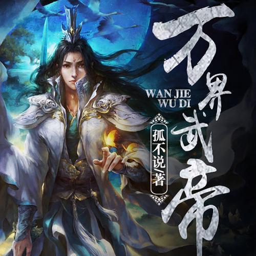 字数最长的玄幻修仙小说