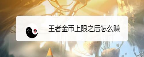 王者金币和经验上限多少