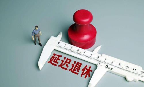 1964年出生的公务员能不能延迟退休