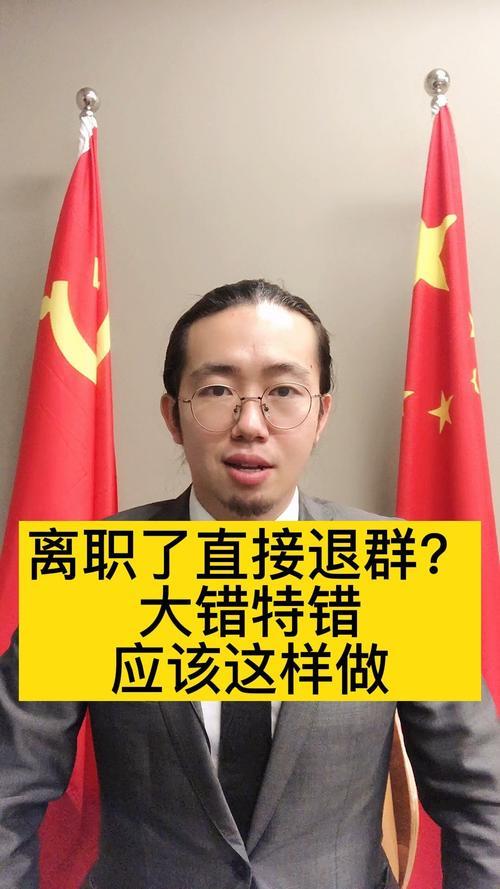 离职多久退群比较好
