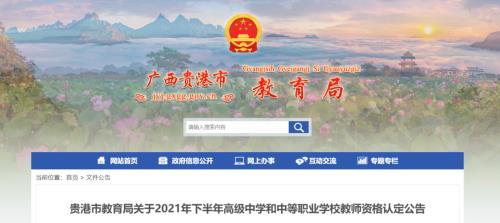 教资审核一般多久通过广西南宁