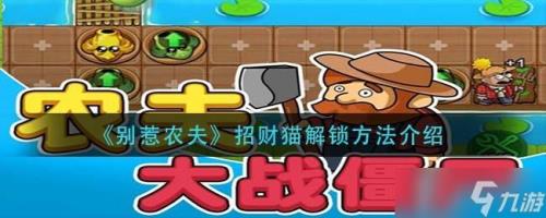 西辣农夫怎么解锁
