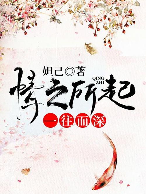 一往而深什么意思