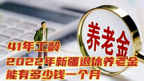 工龄41年今年能涨200元吗