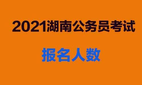 2021湖南省历史类参考人数是多少