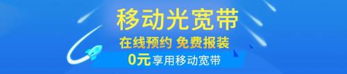 移动宽带上报后多久通知