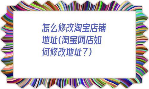 淘宝店铺联系地址别人能看到吗