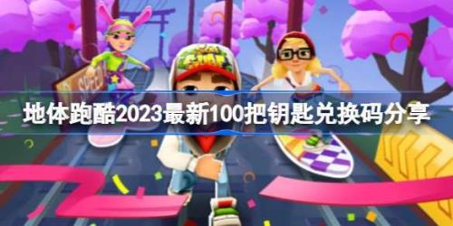 地铁跑酷国服怎么刷钥匙
