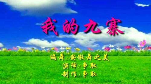 歌曲我的九寨歌词是什么意思