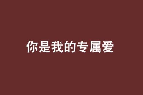 我的温柔是你的专属啊什么意思