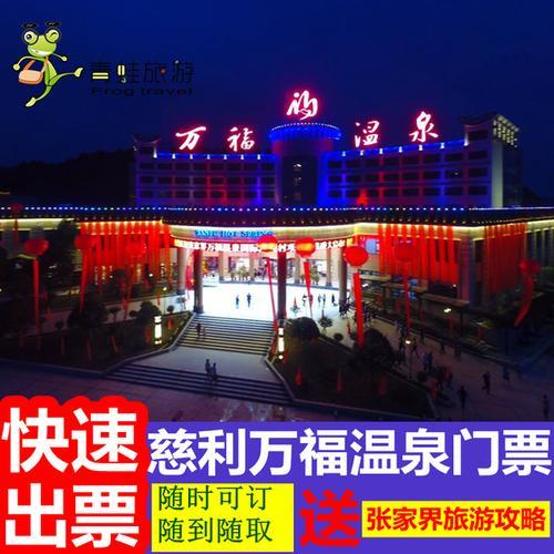 张家界温塘温泉门票多少