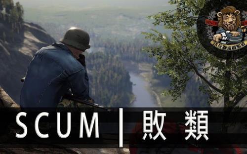 scum线怎么得