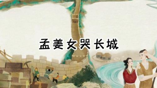 民间故事孟姜女哭长城正版