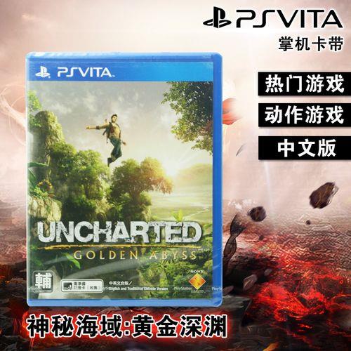 PSV神秘海域全攻略
