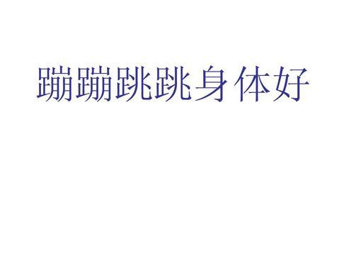 蹦蹦跳跳的什么