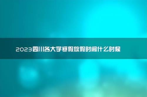 2023年陕西大学寒假放假时间