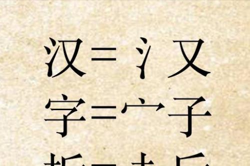 触能拆分成什么字