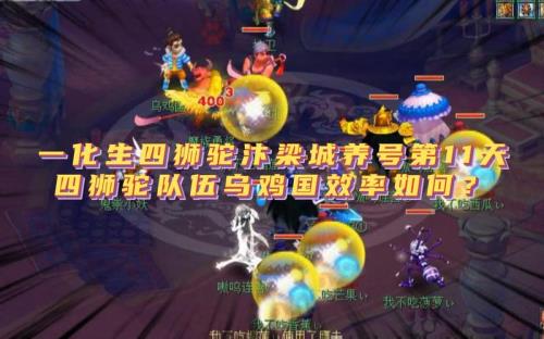 1化生4狮驼组合停多少级合适