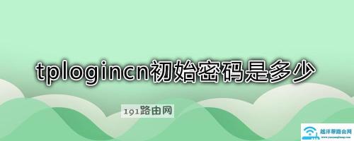 pin码原始密码是多少