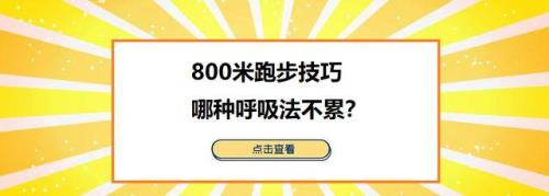 800米怎么跑才既快又不累
