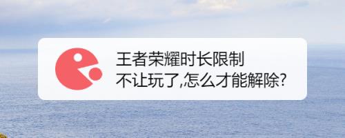 王者成年时间限制怎么解决