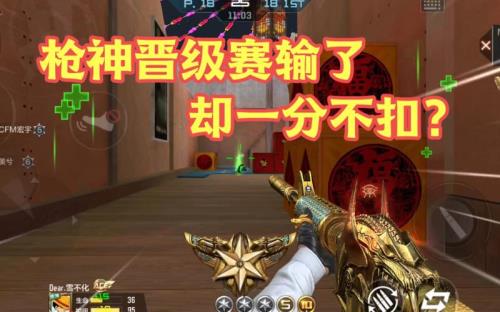cf手游枪圣晋级赛赢几局