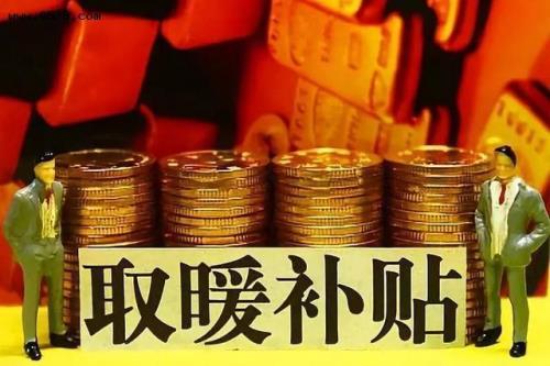 2021河北退休教师取暖费