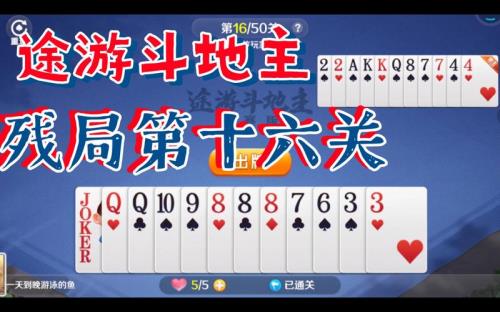 途游斗地主残局494关怎么过