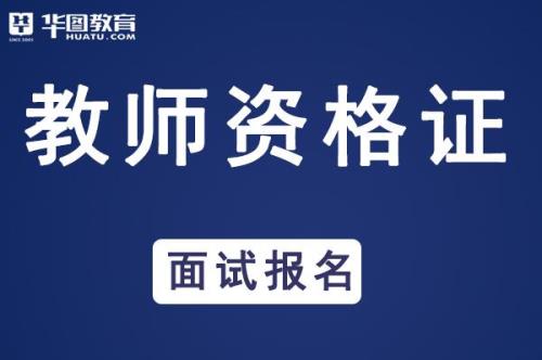 2021成都教资面试