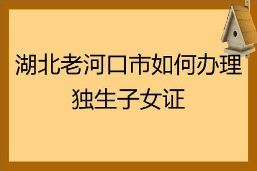 许昌建安区独生子女证怎么办