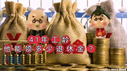 41年工龄在吉林能领多少退休金