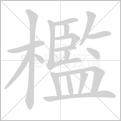 潮汕话木盛的读音