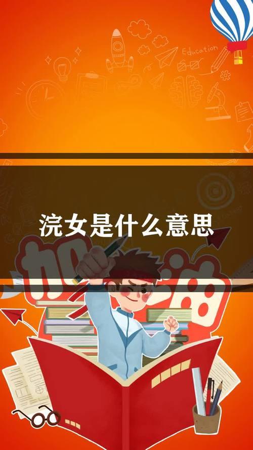 浣女的意思