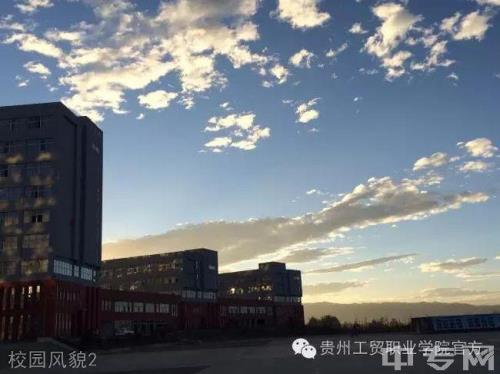 贵州工贸职业学院学费
