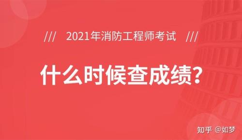 2021一级消防工程师成绩公布日期
