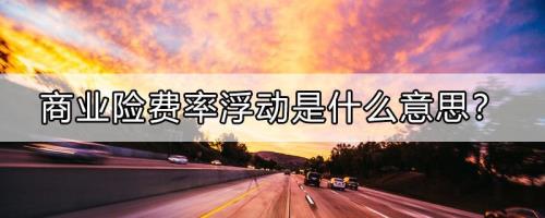 下浮6个点是什么意思