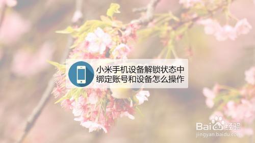 小米手机怎么看是不是解锁机